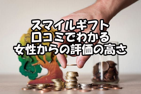 スマイルギフト 口コミでわかる女性からの評価の高さ